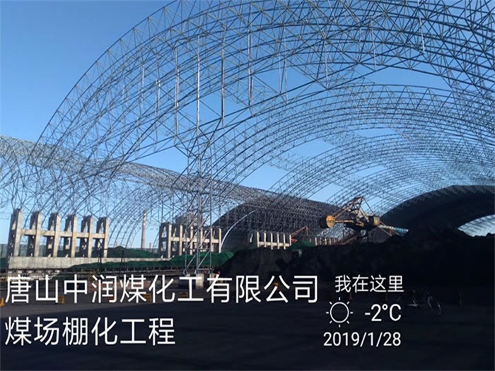 龙泉中润煤化工有限公司煤场棚化工程