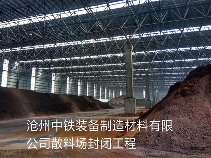龙泉中铁装备制造材料有限公司散料厂封闭工程