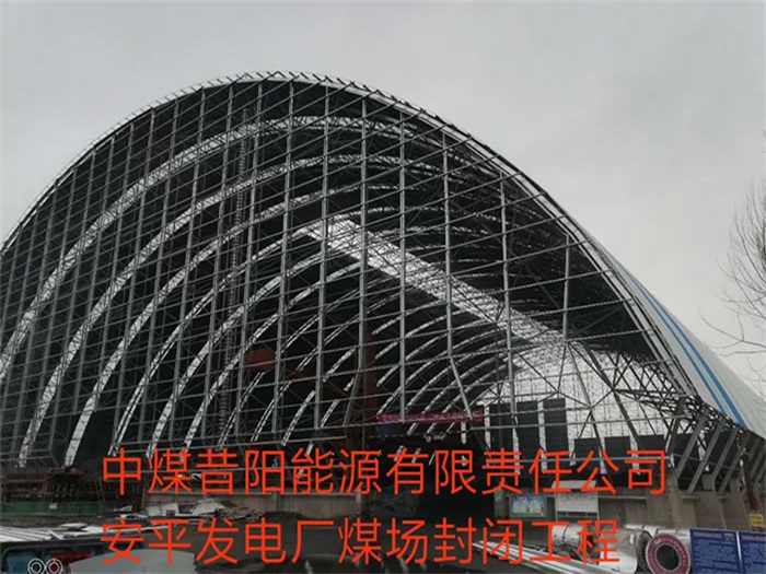 龙泉中煤昔阳能源有限责任公司安平发电厂煤场封闭工程
