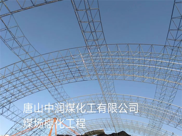 龙泉中润煤化工有限公司煤场棚化工程