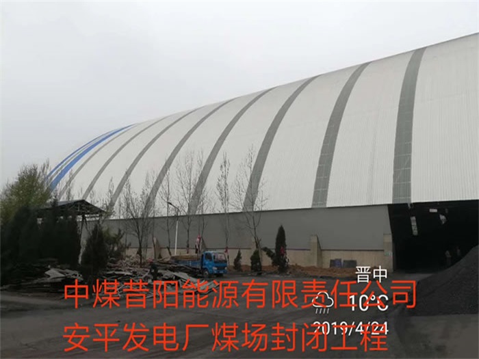 龙泉中煤昔阳能源有限责任公司安平发电厂煤场封闭工程